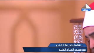 الشیخ محمود محمد الخشت | قرآن الفجر 22 رمضان 1431 بمسجد الفتاح العلیم _ 15-5-2020