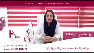 زراعة الشعر بطریقة SUT | عیادة هلیا | 00989120234708