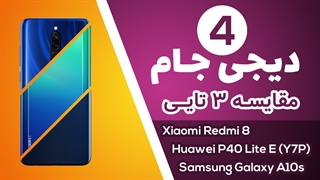دیجی جام 4: مقایسه گوشیهای اقتصادی Xiaomi Redmi 8 Vs Huawei Y7p(P40 lite e) Vs Samsung Galaxy A10s