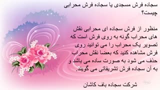 فرش سجاده ای برای مساجد