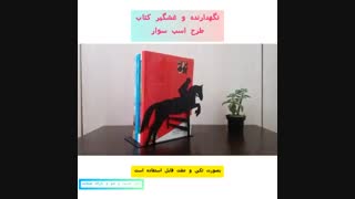 نگهدارنده و غشگیر کتاب نیتا متال طرح سوارکار