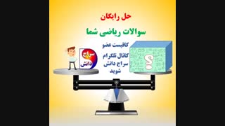 حل رایگان سوال ریاضی شما