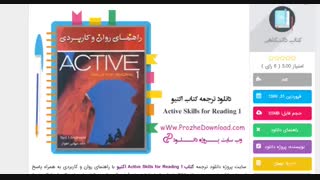 ترجمه کتاب active skills for reading 1 اکتیو 1