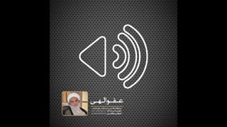 عفوالهی(آیت الله العظمی مظاهری)