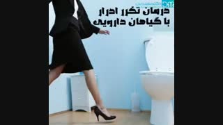 درمان تکرر ادرار