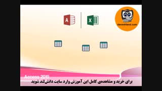آموزش اکسس 2019