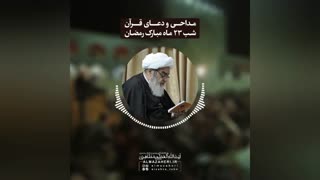 مداحی و دعای قرآن مراسم احیای شب بیست و سوم ماه مبارک رمضان