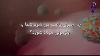 کرونا ویروس چگونه به بدن حمله می کند؟
