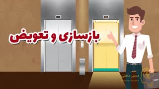 ساخت تیزر موشن گرافیک برای آقای آسانسور