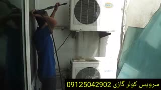 سرویس کولر گازی  09125042902