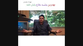 بهترین جلسه دفاع پایان نامه (مهرداد حمصیان)