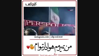 پرسپولیس تنها عشق منه