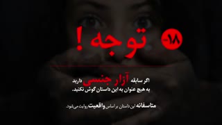 تجاوز عمو منوچهر به امین 1 ( پرده برداری از رازی چندین ساله)