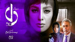 تیزر قسمت بیست و دوم سریال دل