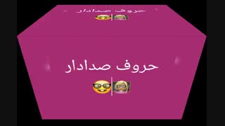 حروف صدادار(1و2)