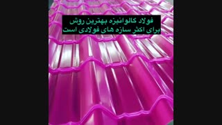 ورق گالوانیزه چیست و قیمت ورق