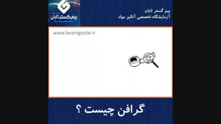 گرافن چیست ؟