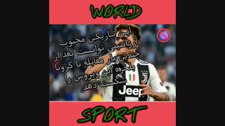 دیبالا کرونا را شکست داد؟!