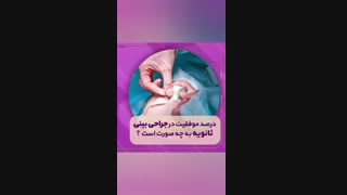 درصد موفقیت در جراحی ثانویه بینی