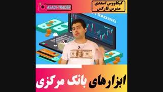 ابزاربانک مرکزی