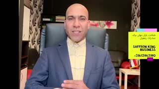 مشکلات صادرات زعفران ایرانی چیست؟