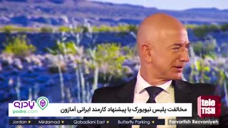 مخالفت پلیس نیویورک با پیشنهاد کارمند ایرانی آمازون