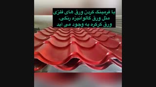 ورق فلزی کرکره ای چیست