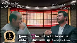 گفت و گویی کوتاه با استاد امیر حسین اکبر پور خطاب به ویزیتور ها
