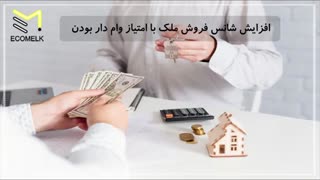 10نکته مهم در فروش ملک