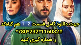 دانلود سریال هم گناه - قسمت دوازدهم (12) / دانلود قسمت جدید سریال هم گناه ( کامل) - دانلود هم گناه با لینک مستقیم (رایگان)