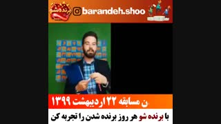 برندگان مسابقه اینستاگرامی برنده شو22اردیبهشت1399