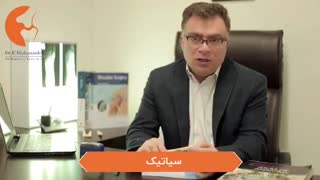 سیاتیک چیست؟