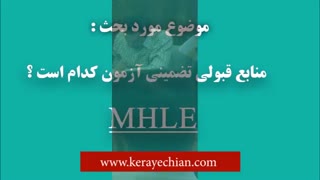 منابع تضمینی آزمون MHLE , کتاب بانک سوالات MHLE با پاسخ تشریحی