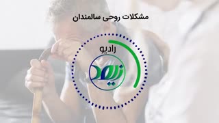 اختلالات افسردگی در سالمندی و میانسالی