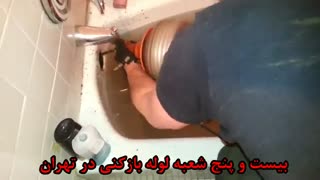 لوله بازکنی،شرکت لوله بازکنی در تهران،لوله بازکنی با فنر