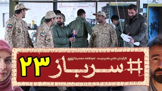سریال سرباز قسمت 23 - بیست و سوم