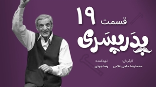 سریال پدر پسری قسمت 19 - نوزدهم