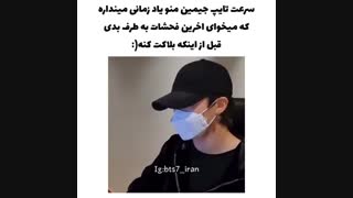 سرعت تایپ جیمین منو یاد موقعی میندازه که قبل بلاک شدنت میخوای هر چی فحش میتونی به طرف بدی (BTS/Fun)