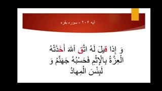 بررسی نکات تجویدی آیه ۲۰۶ سوره بقره