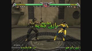 گیم پلی من از مورتال کمبت فریب Mortal Kombat Deception  دوبله فارسی برای PS2 بزودی