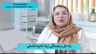 بهترین روش درمان برجستگی ناحیه تناسلی