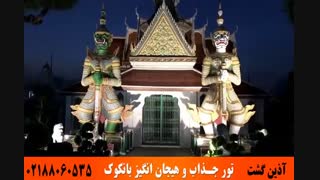 تور بانکوک | آذین گشت | 02188060535