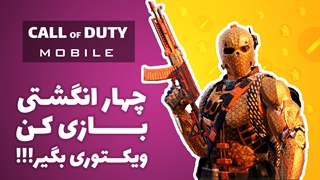 دیجی لرن: آموزش 4 انگشتی بازی کردن کالاف دیوتی موبایل (Call Of Duty Mobile)