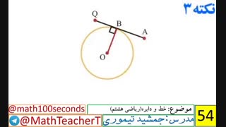 ریاضی هشتم-فصل نهم-درس اول-خط و دایره