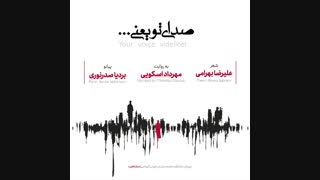 دکلمه صدای تو یعنی...