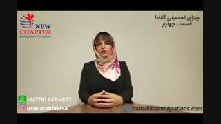 ویزای تحصیلی کانادا فصل نو - قسمت چهارم |تحصیل در کانادا  پذیرش تحصیلی کانادا| کانادا | ویزای کانادا
