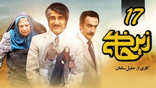 سریال زیرخاکی قسمت 17 - هفدهم