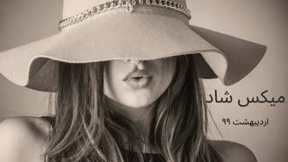 دانلود آهنگ شاد ایرانی