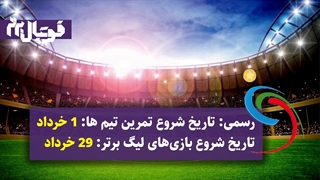 سهیل مهدی تاریخ دقیق شروع لیگ برتر را اعلام کرد | فوتبال برتر