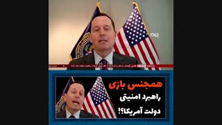 ترویج همجنس بازی، راهبرد امنیتی آمریکا با اجرای مولاوردی ها در ایران